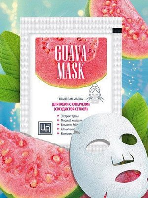 Маска косметическая тканевая GUAVA MASK