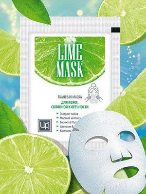 Маска косметическая тканевая LIME MASK