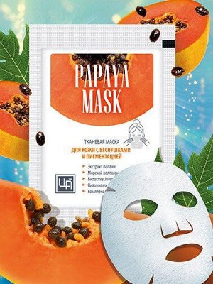 Маска косметическая тканевая PAPAYA MASK