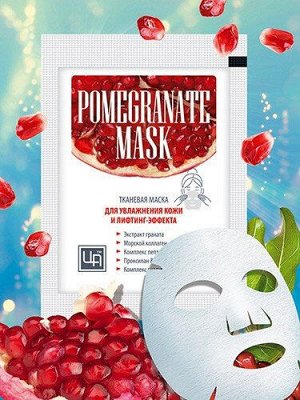 Маска косметическая тканевая POMEGRANATE MASK