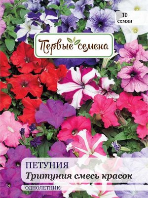 Петуния Тритуния смесь красок