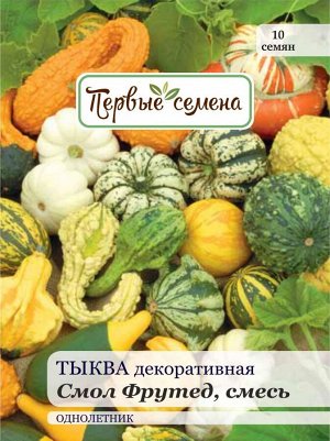 Тыква декоративная Смол Фрутед, смесь