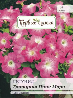 Петуния Тритуния Пинк Морн