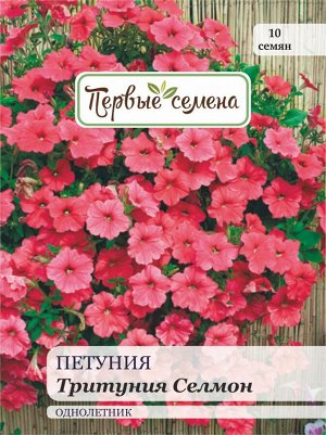 Петуния Тритуния Селмон