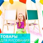 Планшеты и доски для рисования/ мольберты. Скидка -30%