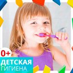 Детская гигиена/уход