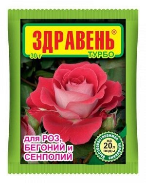 Удобрение Здравень ТУРБО Роза Бегония Сенполия 30гр (1уп/150шт)