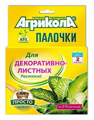 Удобрение Агрикола-палочки 10шт Декоративно лиственных (1уп/48шт) Зал Упаковка