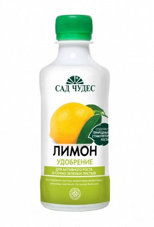 Удобрение Сад Чудес Лимон Цитрусовые 250мл (1уп/20шт)
