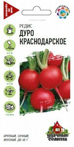 Редис Дуро Краснодарское ЦВ/П (ГАВРИШ) 2г среднеспелый круглый