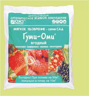 Удобрение Гуми-ОМИ Клубника, Малина, Смородина 700гр.(1уп/20шт)