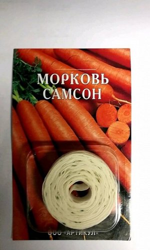 Морковь на ленте САМСОН ЦВ/П (АРТИКУЛ) 8м среднепоздний