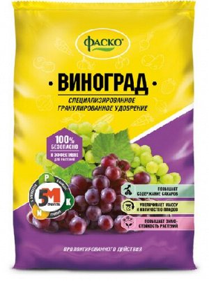 Удобрение для винограда и жимолости Фаско 1кг