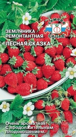 Земляника Лесная Сказка ЦВ/П (СЕДЕК) 0,04гр ремонтный безусый