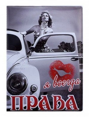 Обложка для автодокументов Я всегда права 13,5*9,5 см 465884 пластик