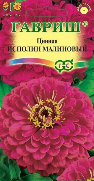 Цветы Цинния Исполин Малиновый ЦВ/П (ГАВРИШ) 0,3гр однолетник до 90см