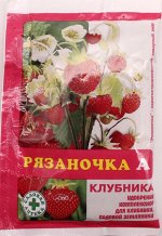 Удобрение Рязаночка Клубника 60г. безхлорное