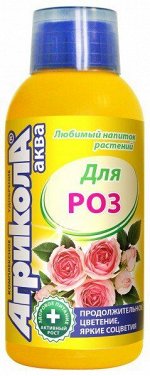 Удобрение Агрикола Аква РОЗ комнатных и садовых 250мл (1уп/25шт) минимум 5шт