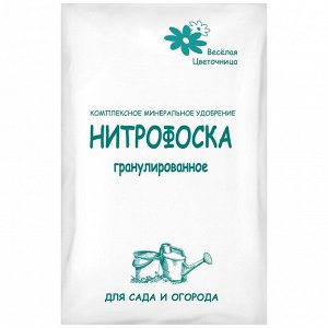 Удобрение Нитрофоска 0,9кг (1уп12шт) Весёлая Цветочница