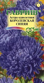 Цветы Астра Королевская Синяя ЦВ/П (ГАВРИШ) 0,3гр пионовидная однолетник до 1м