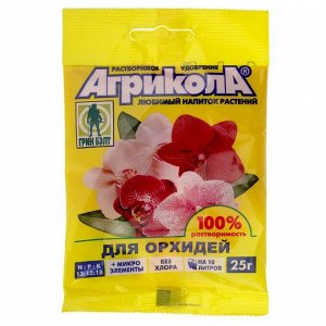 Удобрение Агрикола порошок Орхидей 25гр