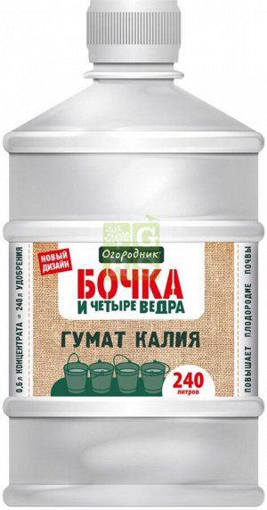 Удобрение Гумат Калия 600мл Бочка и четыре ведра (1уп\9шт) Только упаковкой