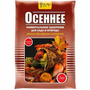 Удобрение Осеннее 3кг (1уп/10шт) ФАСКО