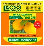 Удобрение Гуми-ОМИ Лимон-Мандарин 50гр (1уп/54шт)