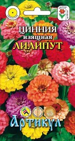 Цветы Цинния Лилипут Смесь ЦВ/П (АРТИКУЛ) однолетник 60см