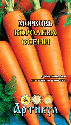 Морковь Королева Осени ЦВ/П (АРТИКУЛ) позднеспелый