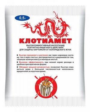 Клотиамет 0,5 гр (1уп/400шт) от колорадского жука