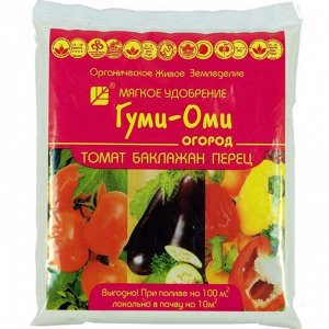 Удобрение Гуми-ОМИ Томат, Баклажан, Перец 700гр (1уп/20шт)