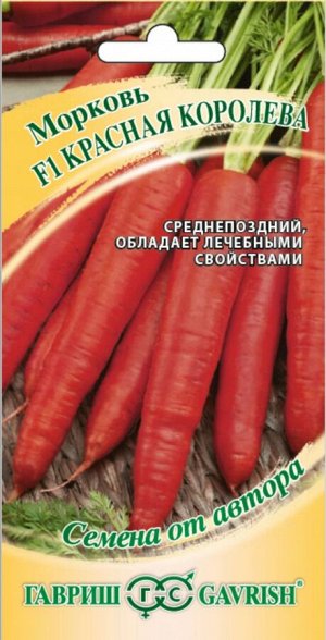 Морковь Красная королева ЦВ/П (ГАВРИШ) 150шт среднепоздний