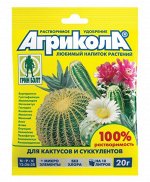 Удобрение Агрикола порошок Кактус и сукуленты 20гр (1уп/100шт)