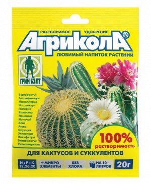 Удобрение Агрикола порошок Кактус и сукуленты 20гр