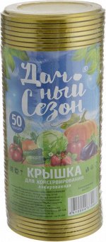 Крышка закаточная СКО Дачный Сезон колбаска (50шт)(1уп\600шт)