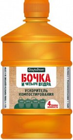 Ускоритель компостирования 1лит (1уп/6шт) Бочка и четыре ведра