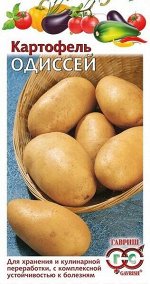 Картофель Одиссей ЦВ/П (ГАВРИШ) 0,025 среднеспелый желтый