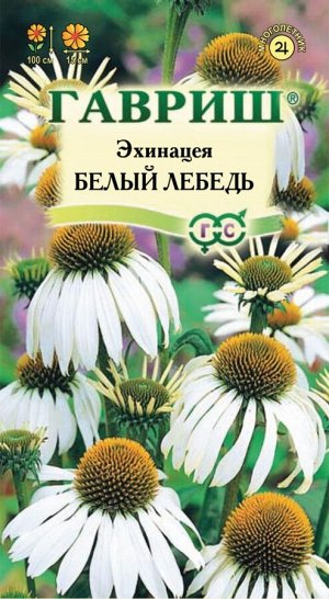 Цветы Эхинацея Белый Лебедь ЦВ/П (ГАВРИШ) 0,1гр многолетник до 1м