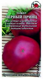 Томат Чёрный Принц ЦВ/П (Сотка) среднеспелый до 2,5м