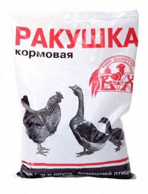 Ракушка кормовая 1кг (1уп\10шт) кормовая добавка для животных