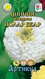 Цветы Цинния Полар Беар ЦВ/П (АРТИКУЛ) 0,3гр однолетник до 1м