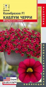 Цветы Калибрахоа Каблум Черри ЦВ/П (ПЛАЗМА) 3шт однолетник 20-30см