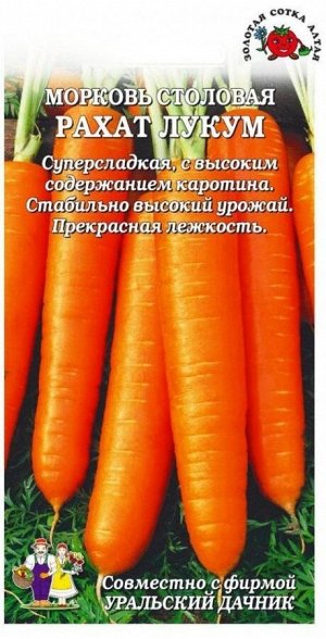 Морковь Рахат Лукум ЦВ/П (СОТКА) среднепоздний