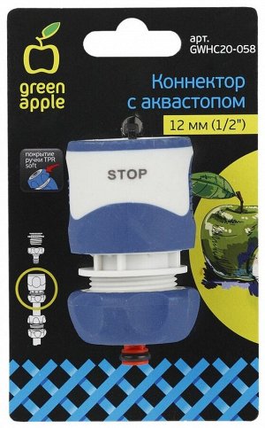 Коннектор с аквастопом для шланга 1/2 (12мм) GWHC20-058 GREEN APPLE