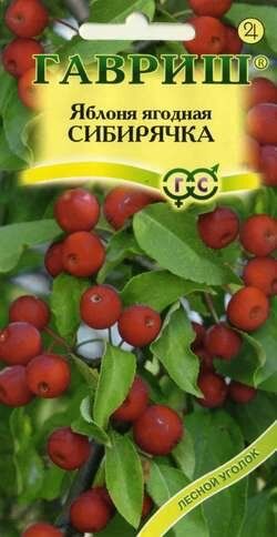 Яблоня ягодная Сибирячка ЦВ/П (ГАВРИШ) 0,2гр дерево 5-10м