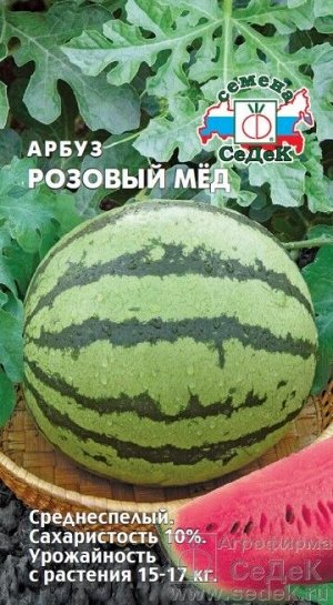 Арбуз Розовый Мёд ЦВ/П (СЕДЕК) среднеспелый