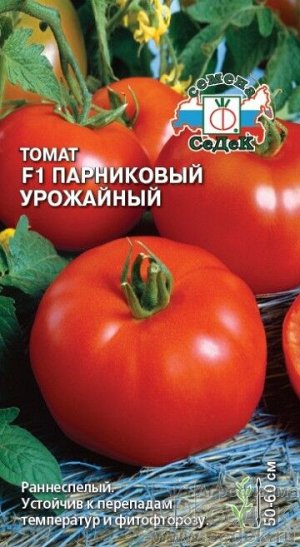 Томат Парниковый Урожайный F1 ЦВ/П (СЕДЕК) раннеспелый 50-60см
