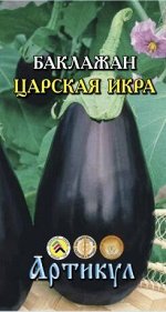 Баклажан Царская икра ЦВ/П (АРТИКУЛ) 0,3гр раннеспелый