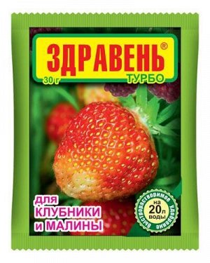 Удобрение Здравень ТУРБО Клубники и Малины 30гр